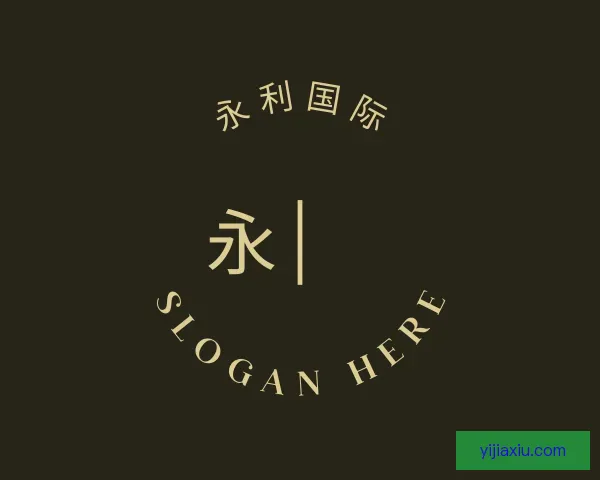 认识永利国际